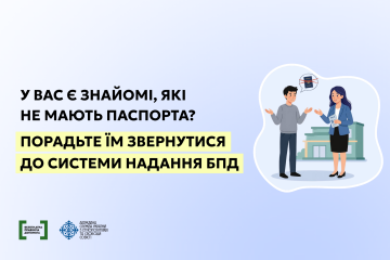 У вас є знайомі, які не мають паспорта? Порадьте їм звернутися до системи надання БПД