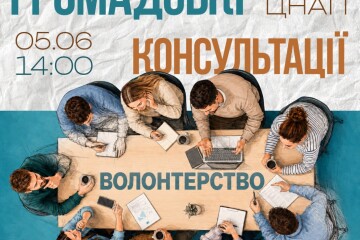 Запрошуємо долучитись до Консультацій з громадськістю!