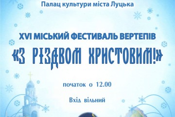 Відбудеться фестиваль вертепів “З Різдвом Христовим!”