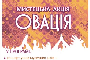 Мистецька рейтингова акція “Овація”