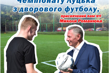 23 серпня відбудуться півфінальні ігри Чемпіонату Луцька з дворового футболу, присвяченого пам’яті Миколи Романюка
