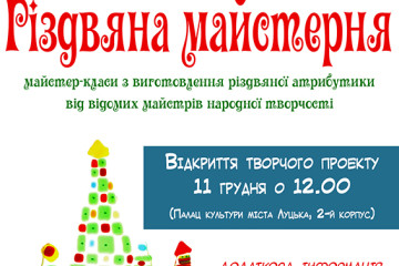 Стартує проект «Різдвяна майстерня»