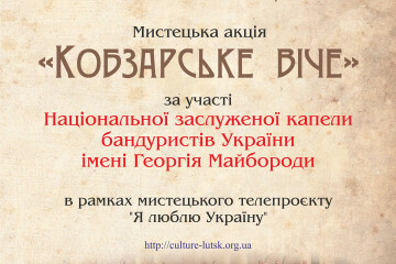 Відбудеться мистецька акція “Кобзарське віче”
