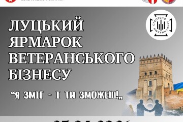 Запрошуємо до участі у Луцькому ярмарку ветеранського бізнесу