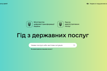 Гід з державних послуг – це єдиний офіційний ресурс, що містить інформацію про всі державні послуги в Україні