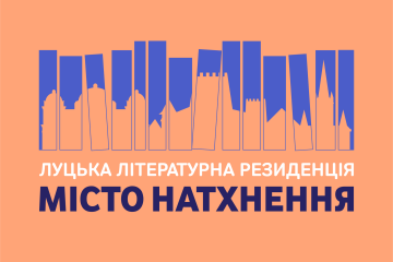 7 липня відбудеться пресконференція з нагоди завершення першої  Луцької літературної резиденції  «Місто натхнення»