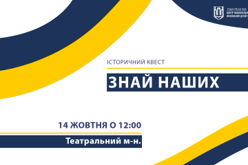Запрошуємо лучан взяти участь  в історичному квесті «Знай наших!»
