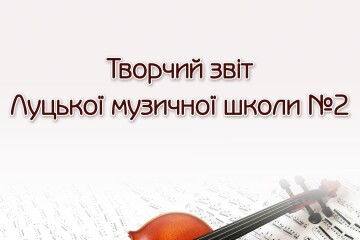 14 березня відбудеться творчий звіт Луцької музичної школи №2