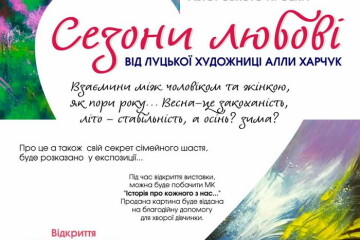 Авторський проект “Сезони любові” луцької художниці Алли Харчук