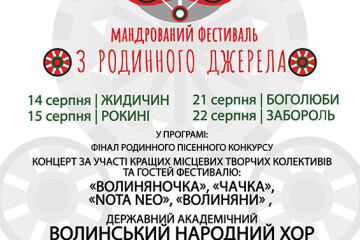 Луцька громада співатиме на мандрованому фестивалі  «З родинного джерела»
