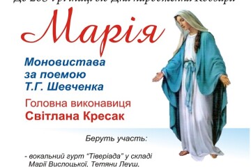 Запрошуємо на прем’єру музично-поетичної моновистави «Марія» приуроченої 205-й річниці від дня народження Великого Кобзаря