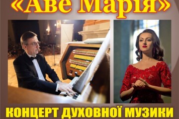 У Кафедральному костелі відбудеться концерт духовної музики &ldquo;Аве Марія&rdquo;