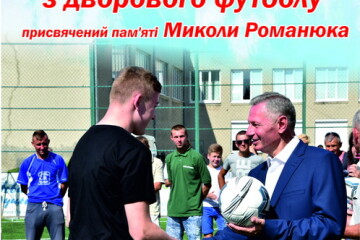  УВАГА! УВАГА! УВАГА! Жеребкування щодо учасників Чемпіонату з дворового футболу пам’яті Миколи Романюка