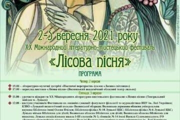 2-5 вересня 2021 року відбудеться ХХ Міжнародний літературно-мистецький фестиваль «Лісова пісня»