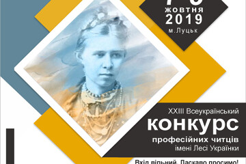  З 7 по 9 жовтня 2019 року в м. Луцьку буде проходити заключний етап ХХІІІ Всеукраїнського конкурсу професійних читців імені Лесі Українки