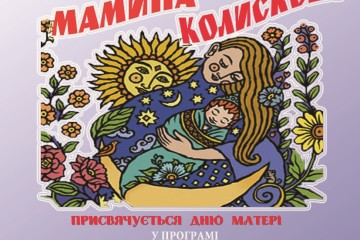 Запрошуємо лучан та гостей міста на мистецьке дійство «Мамина колискова»