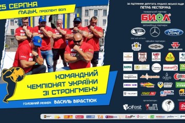 Командний чемпіонат України зі стронгмену у Луцьку 25 серпня