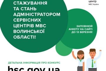 У Волинській області оголошено набір на стажування в сервісних центрах МВС