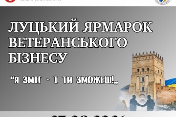 Запрошуємо ветеранів та ветеранок до участі у Луцькому ярмарку ветеранського бізнесу &laquo;Я зміг &ndash; і ти зможеш!&raquo;