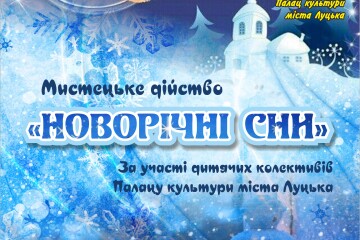  Мистецьке дійство «Новорічні сни» за участі творчих дитячих колективів Палацу культури міста Луцька відбудеться 15 січня 