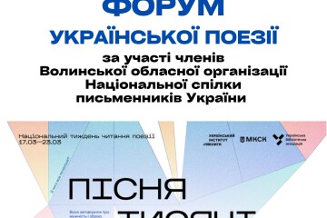 Запрошуємо усіх поціновувачів поетичного слова на головну подію Національного тижня читання поезії у Луцьку – Форум української поезії