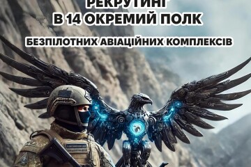 Запрошуємо до лав 14-ого окремого полку БпАК