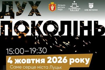 У неділю, 4 жовтня, у Луцьку відбудеться &laquo;Дух поколінь&raquo;!