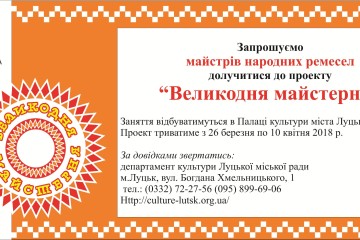 Майстрів народних ремесел запрошують до участі у “Великодній майстерні”