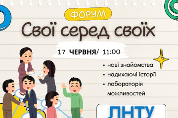 "СВОЇ СЕРЕД СВОЇХ" - форум взаємопідтримки, єднання та нових можливостей!