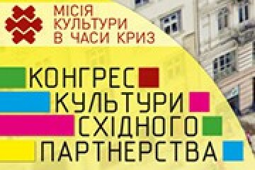 Начальник управління культури Тетяна Гнатів взяла участь у III Міжнародному конгресі культури Східного партнерства 