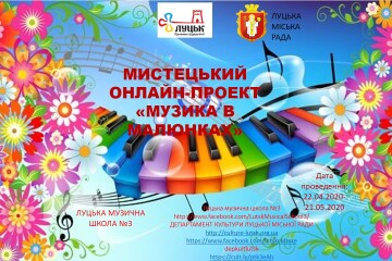 Для учнів Луцької музичної школи №3 започатковується онлайн-проєкт «Музика в малюнках»