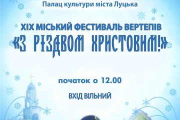Запрошуємо творчі колективи до участі у міському фестивалі вертепів “З Різдвом Христовим!”