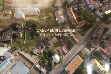 У Луцьку презентували результати дослідження та концепцію розвитку простору біля Дзвіниці в Старому місті