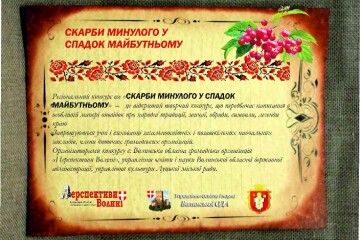 Запрошуємо до участі у Регіональному конкурсі есе «Скарби минулого у спадок майбутньому».