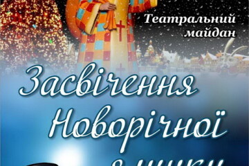 Запрошуємо на святкове засвічення новорічної ялинки на Театральному майдані