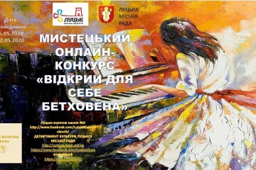 Запрошуємо на онлайн конкурс “Відкрий для себе Бетховена”