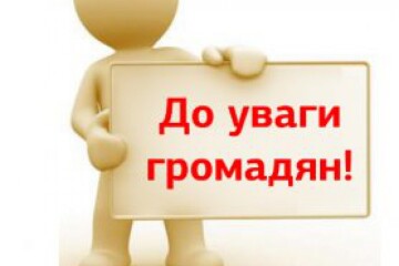 До уваги громадян!