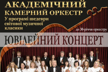  Запрошуємо на ювілейний концерт академічного камерного оркестру «Кантабіле»