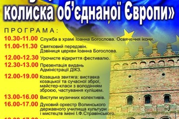 21 травня відбудеться фестиваль «Луцький замок - колиска об’єднаної Європи»