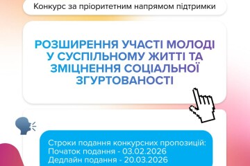 УМФ запускає конкурс для фізичних осіб, які працюють з молоддю та хочуть реалізувати власні ідеї у своїх громадах