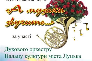 	“А музика звучить...” у виконанні народного аматорського духового оркестру