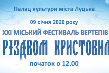 Запрошуємо на XХІ міський фестиваль вертепів «З Різдвом Христовим!»
