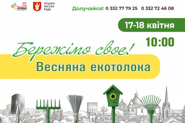 У Луцькій міській територіальній громаді відбудеться традиційна щорічна екологічна толока &laquo;Бережімо своє!&raquo;