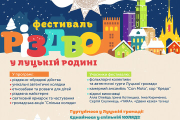 Запрошуємо на  фестиваль "РІЗДВО У ЛУЦЬКІЙ РОДИНІ"
