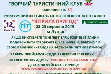 VI туристичний фестиваль авторської пісні, фото і кіноаматорів «Вітрила пригод»