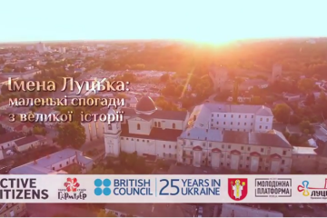 Презентація серії відеороликів  «Імена Луцька: маленькі спогади з великої історії»