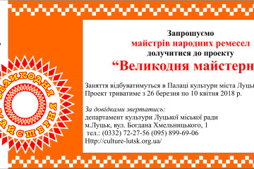 Запрошуємо на “Великодню майстерню”