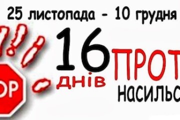 Триває всеукраїнська акція "16 днів проти насильства"