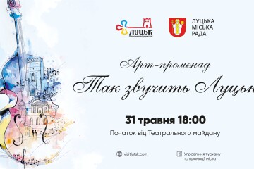  Запрошуємо на арт-променад &laquo;Так звучить Луцьк!&raquo;