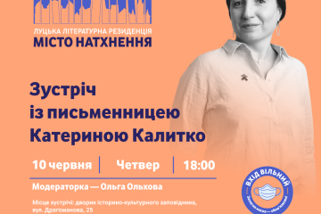 10 червня відбудеться зустріч із письменницею Катериною Калитко